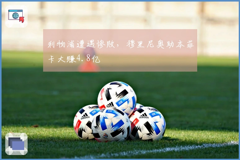 利物浦遭遇惨败，穆里尼奥助本菲卡大赚4.8亿