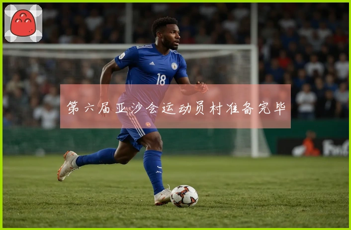 第六届亚沙会运动员村准备完毕