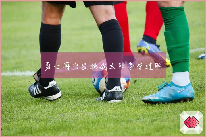 勇士再出发挑战太阳争夺连胜