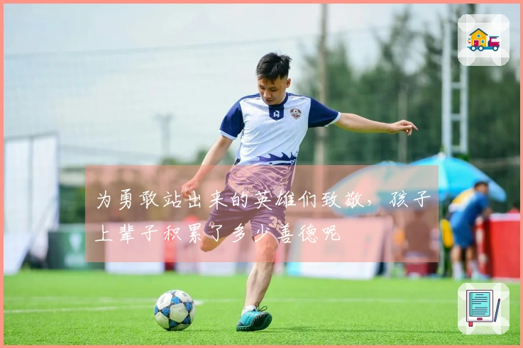 为勇敢站出来的英雄们致敬，孩子上辈子积累了多少善德呢