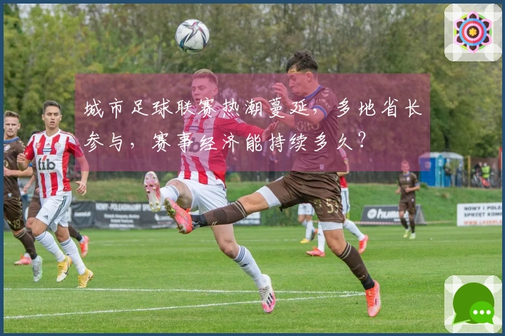 城市足球联赛热潮蔓延，多地省长参与，赛事经济能持续多久？