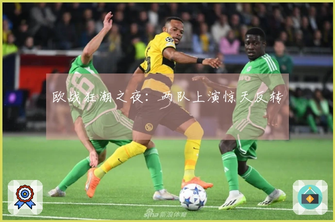 欧战狂潮之夜：两队上演惊天反转