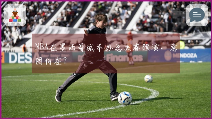 NBA在墨西哥城举办总决赛预演，意图何在？