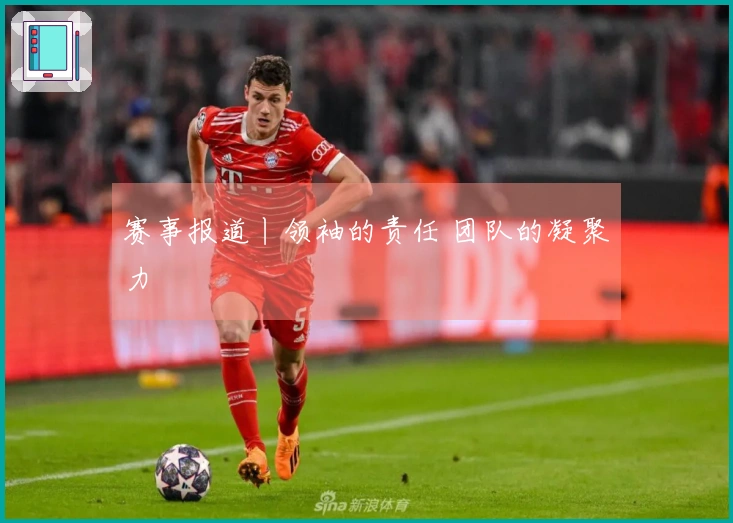 赛事报道丨领袖的责任 团队的凝聚力