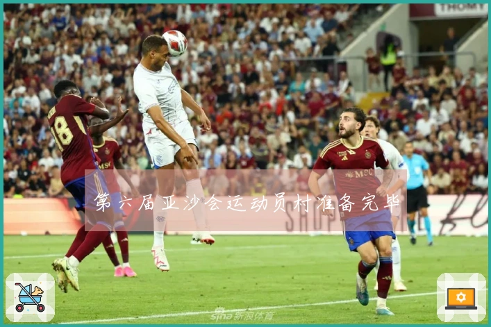 第六届亚沙会运动员村准备完毕