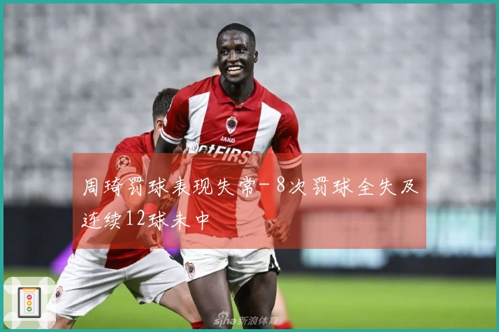 周琦罚球表现失常- 8次罚球全失及连续12球未中