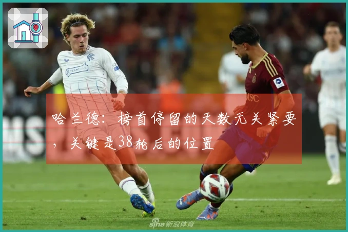 哈兰德：榜首停留的天数无关紧要，关键是38轮后的位置