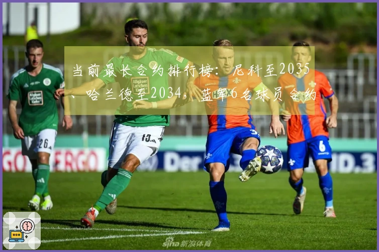 当前最长合约排行榜：尼科至2035、哈兰德至2034，蓝军6名球员合约至2033年