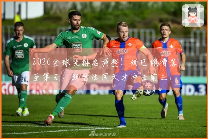 2026金球奖排名调整！姆巴佩滑落至第五，新晋法国天才冲击前三，凯恩迎来机遇