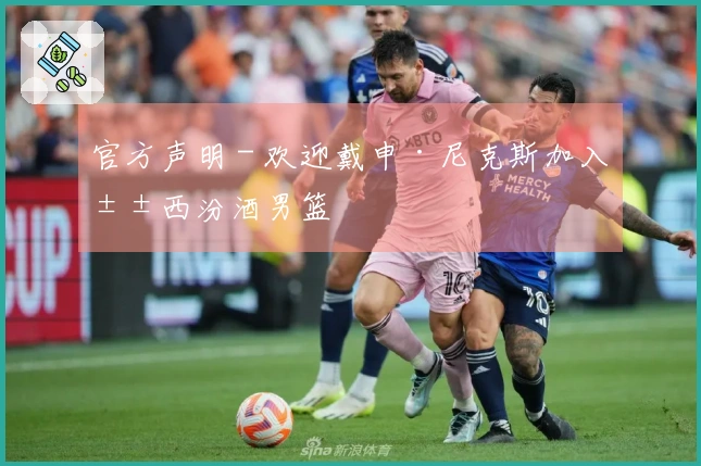 官方声明 - 欢迎戴申·尼克斯加入山西汾酒男篮