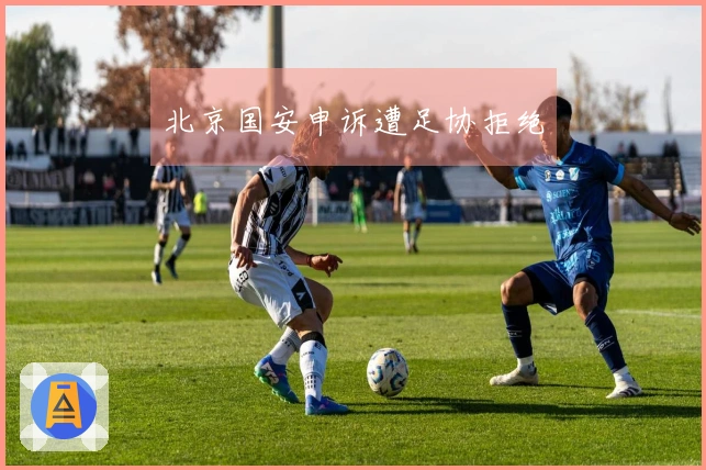 北京国安申诉遭足协拒绝