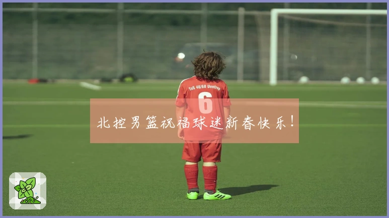 北控男篮祝福球迷新春快乐！