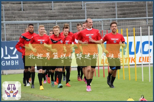 北控男篮祝福球迷新春快乐！