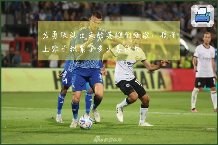 为勇敢站出来的英雄们致敬，孩子上辈子积累了多少善德呢