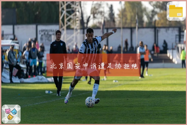 北京国安申诉遭足协拒绝